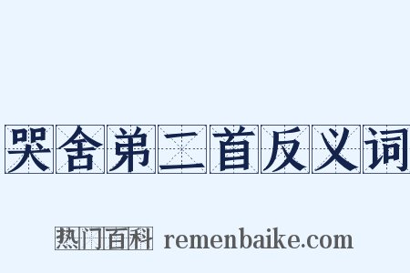 哭舍弟二首反义词是什么意思的图片